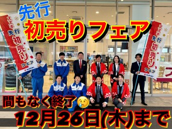 初売り先行フェア残り２日です！！